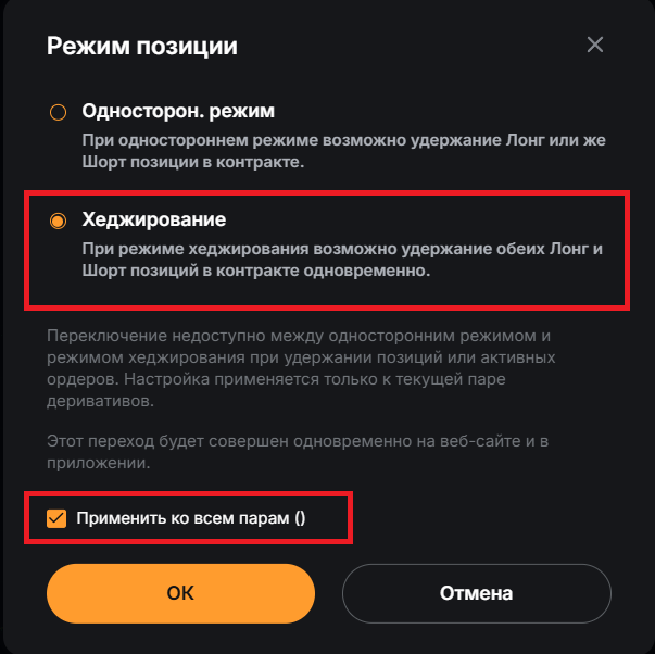 Включение режима хеджирования